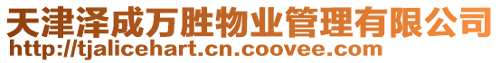 天津澤成萬(wàn)勝物業(yè)管理有限公司