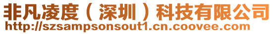 非凡凌度（深圳）科技有限公司