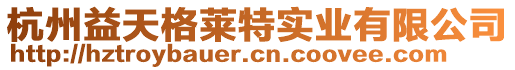 杭州益天格萊特實(shí)業(yè)有限公司