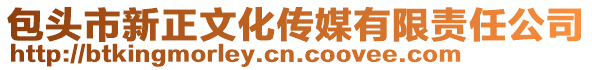 包頭市新正文化傳媒有限責(zé)任公司