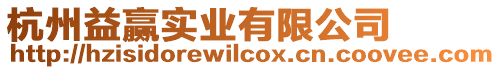 杭州益贏實業有限公司