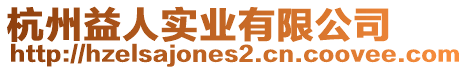 杭州益人實(shí)業(yè)有限公司