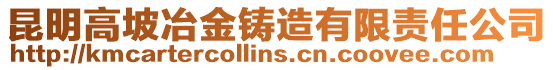 昆明高坡冶金鑄造有限責任公司