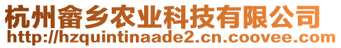 杭州畬鄉(xiāng)農業(yè)科技有限公司