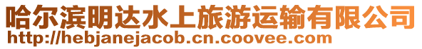 哈爾濱明達水上旅游運輸有限公司