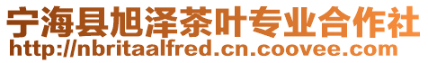 寧海縣旭澤茶葉專業(yè)合作社