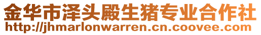 金華市澤頭殿生豬專業(yè)合作社