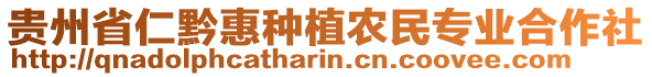 貴州省仁黔惠種植農(nóng)民專業(yè)合作社