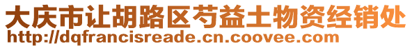 大慶市讓胡路區(qū)芍益土物資經(jīng)銷處