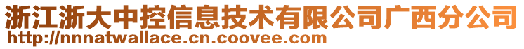 浙江浙大中控信息技術(shù)有限公司廣西分公司