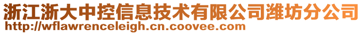 浙江浙大中控信息技術(shù)有限公司濰坊分公司