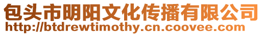 包頭市明陽文化傳播有限公司