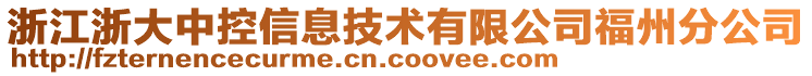 浙江浙大中控信息技術(shù)有限公司福州分公司