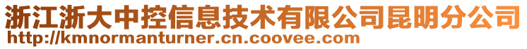 浙江浙大中控信息技術有限公司昆明分公司