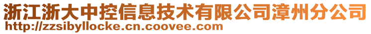 浙江浙大中控信息技術有限公司漳州分公司