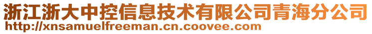 浙江浙大中控信息技術(shù)有限公司青海分公司