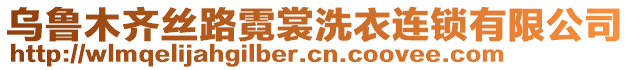 烏魯木齊絲路霓裳洗衣連鎖有限公司