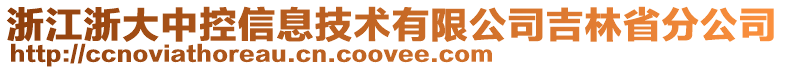 浙江浙大中控信息技術(shù)有限公司吉林省分公司