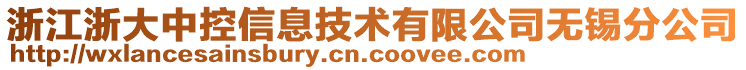 浙江浙大中控信息技術(shù)有限公司無錫分公司