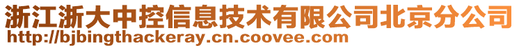 浙江浙大中控信息技術有限公司北京分公司