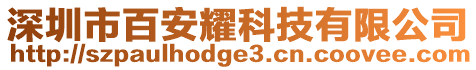 深圳市百安耀科技有限公司