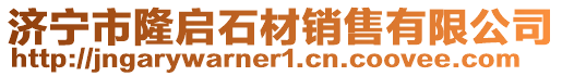 濟(jì)寧市隆啟石材銷售有限公司