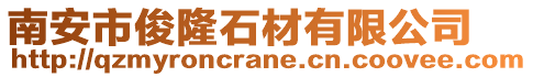 南安市俊隆石材有限公司