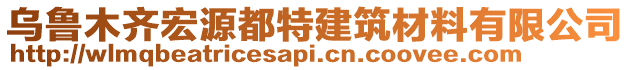 烏魯木齊宏源都特建筑材料有限公司