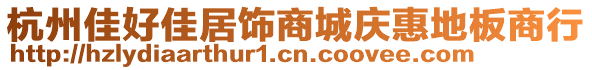 杭州佳好佳居飾商城慶惠地板商行