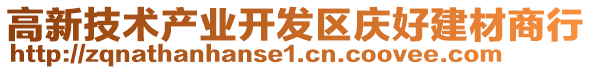 高新技術(shù)產(chǎn)業(yè)開發(fā)區(qū)慶好建材商行