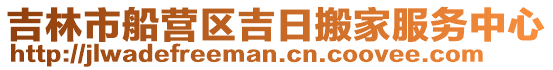 吉林市船營(yíng)區(qū)吉日搬家服務(wù)中心