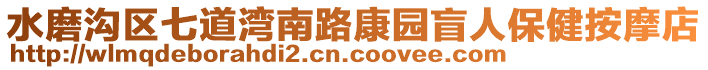 水磨溝區(qū)七道灣南路康園盲人保健按摩店