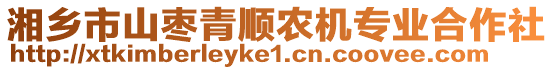 湘鄉(xiāng)市山棗青順農機專業(yè)合作社