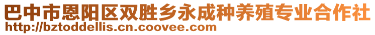 巴中市恩陽區(qū)雙勝鄉(xiāng)永成種養(yǎng)殖專業(yè)合作社