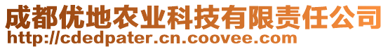 成都優(yōu)地農業(yè)科技有限責任公司