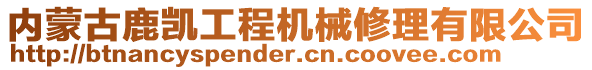 內(nèi)蒙古鹿凱工程機械修理有限公司