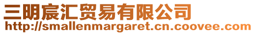 三明宸匯貿易有限公司