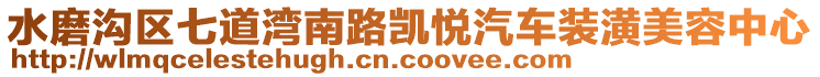 水磨溝區(qū)七道灣南路凱悅汽車裝潢美容中心