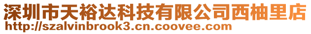 深圳市天裕達科技有限公司西柚里店