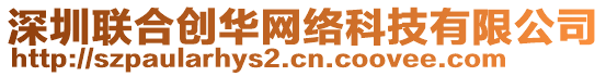 深圳聯(lián)合創(chuàng)華網(wǎng)絡(luò)科技有限公司