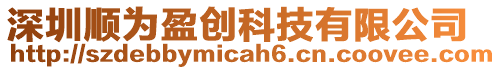 深圳順為盈創科技有限公司