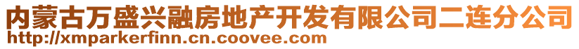 內蒙古萬盛興融房地產開發有限公司二連分公司