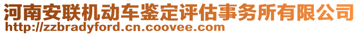 河南安聯(lián)機(jī)動(dòng)車(chē)鑒定評(píng)估事務(wù)所有限公司