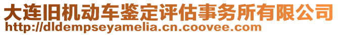 大連舊機動車鑒定評估事務(wù)所有限公司