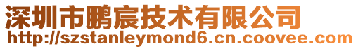 深圳市鵬宸技術有限公司