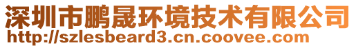 深圳市鹏晟环境技术有限公司