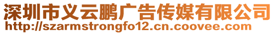 深圳市義云鵬廣告?zhèn)髅接邢薰? style=