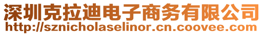 深圳克拉迪電子商務有限公司