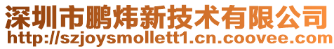 深圳市鵬煒新技術有限公司