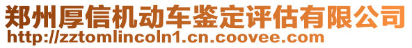 鄭州厚信機動車鑒定評估有限公司